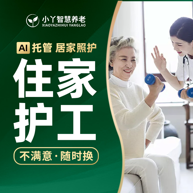 住家护工