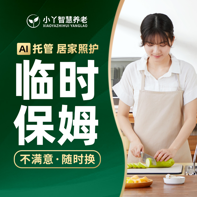 临时保姆