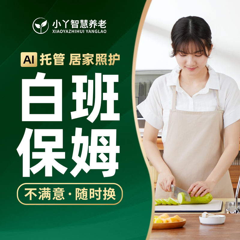 白班保姆
