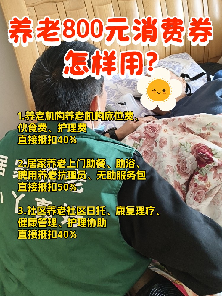 怎样用800 元养老消费券请住家护工照顾老人！省钱 + 省心攻略